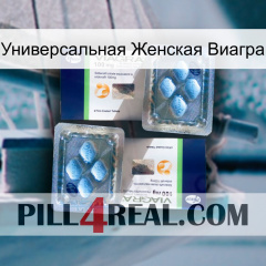 Универсальная Женская Виагра viagra5